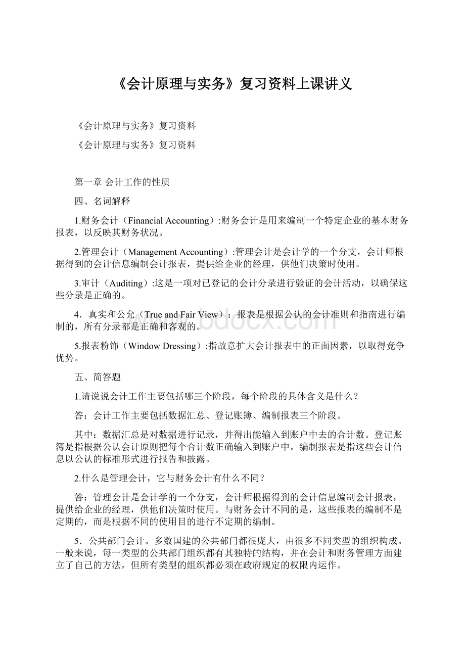 《会计原理与实务》复习资料上课讲义.docx_第1页