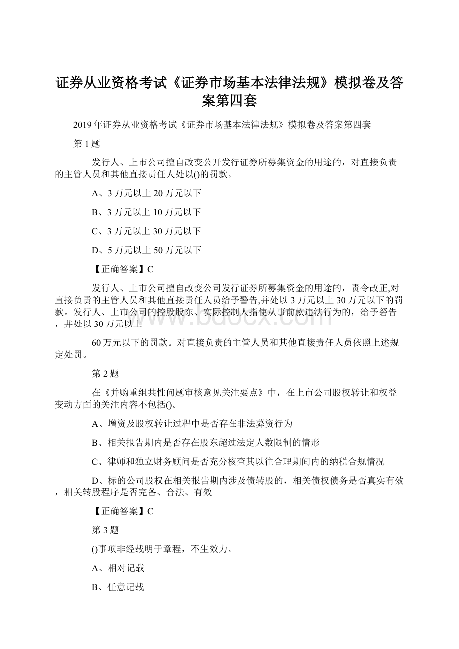 证券从业资格考试《证券市场基本法律法规》模拟卷及答案第四套Word格式.docx