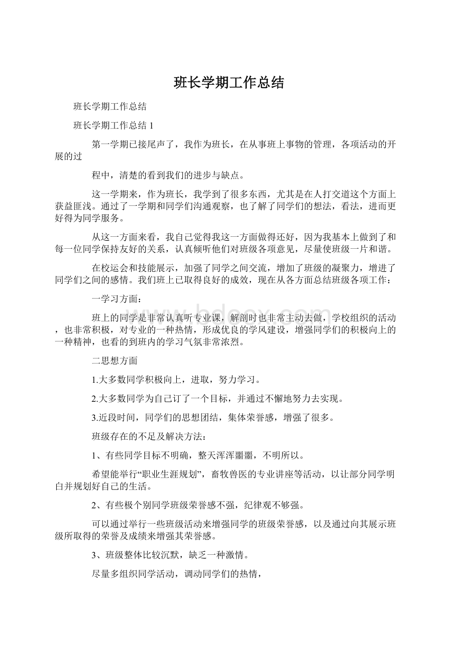 班长学期工作总结Word文件下载.docx_第1页