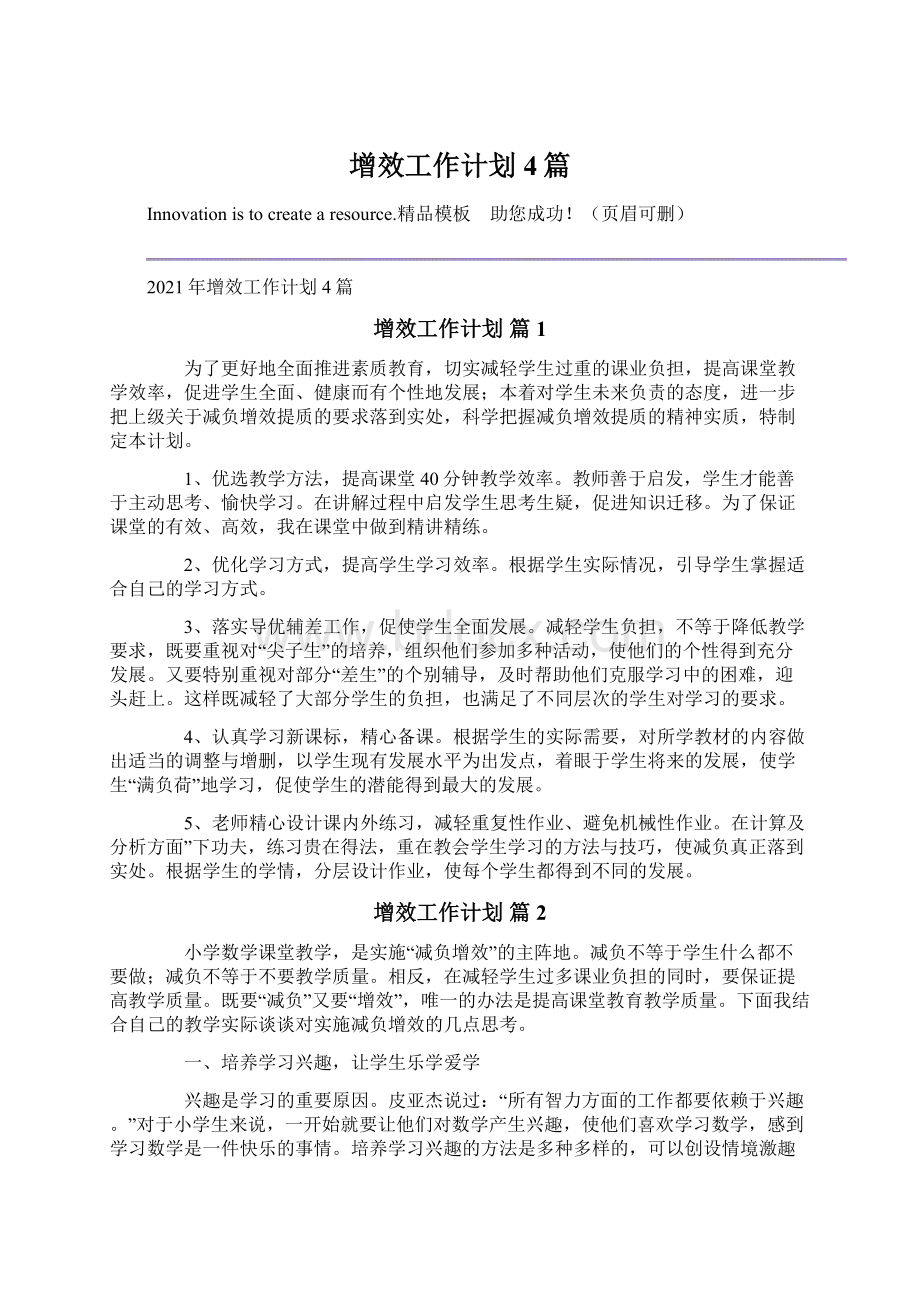 增效工作计划4篇文档格式.docx