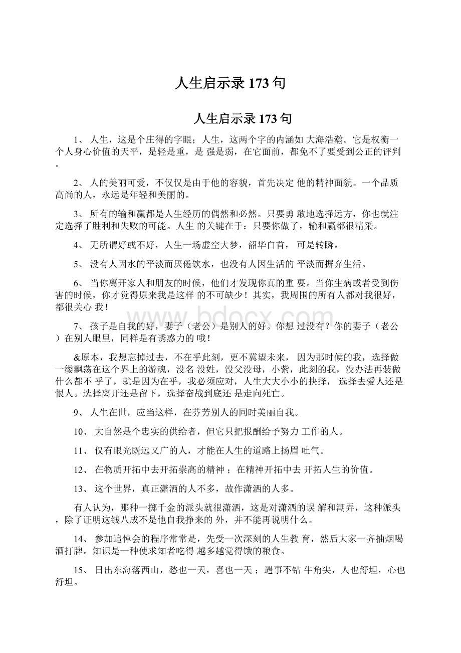 人生启示录173句.docx_第1页