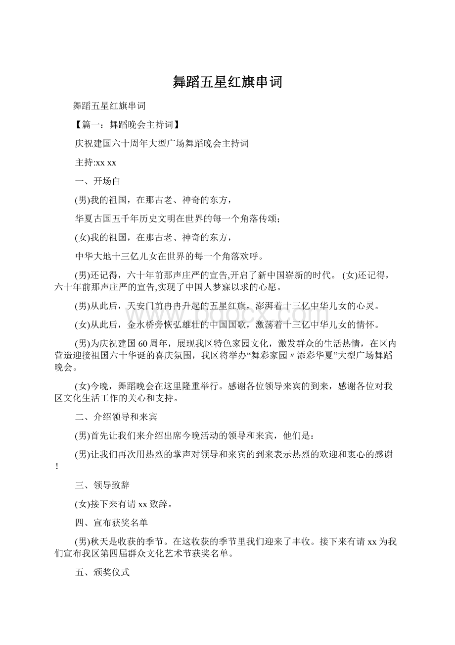 舞蹈五星红旗串词Word文档格式.docx_第1页