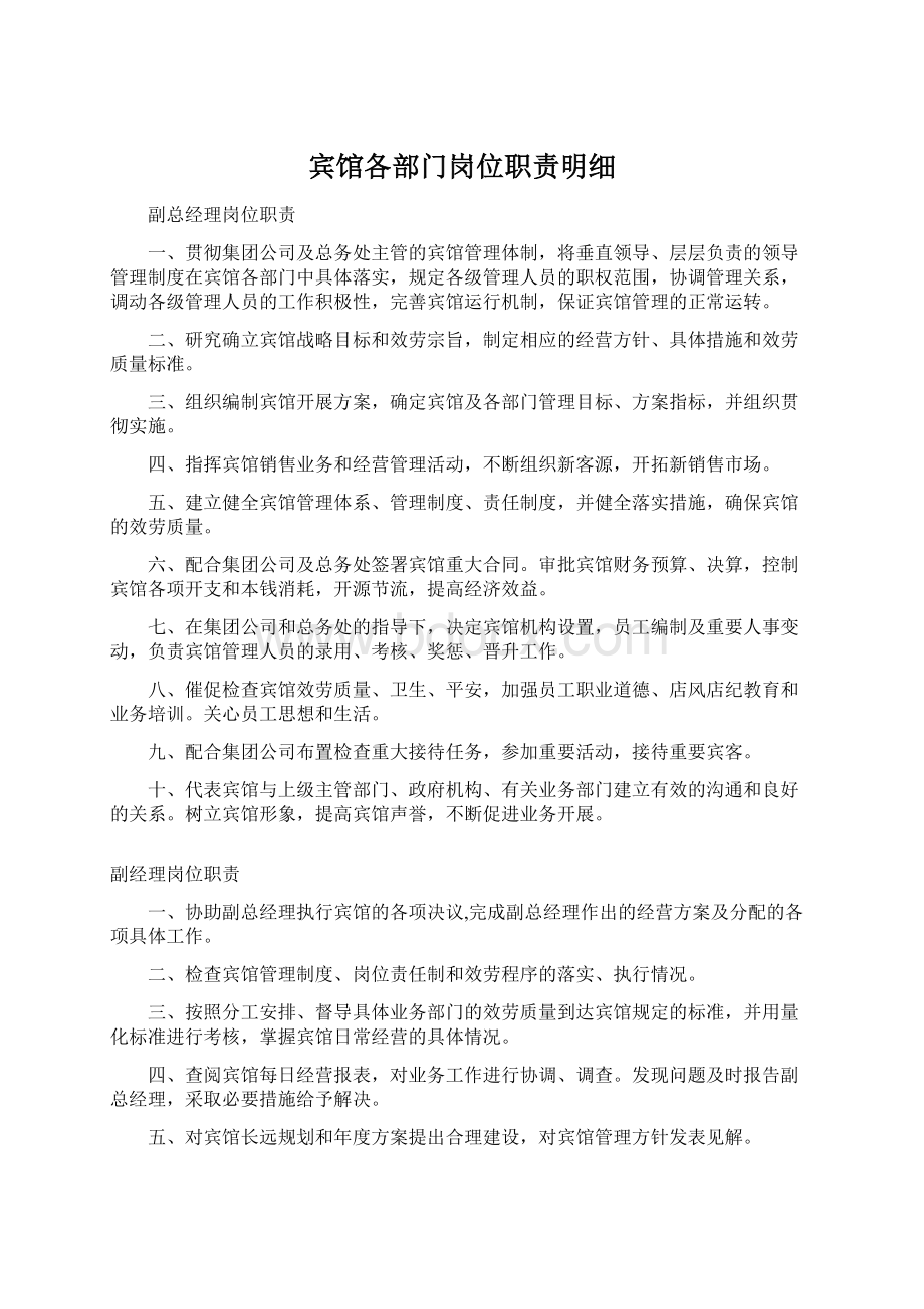 宾馆各部门岗位职责明细Word文件下载.docx_第1页