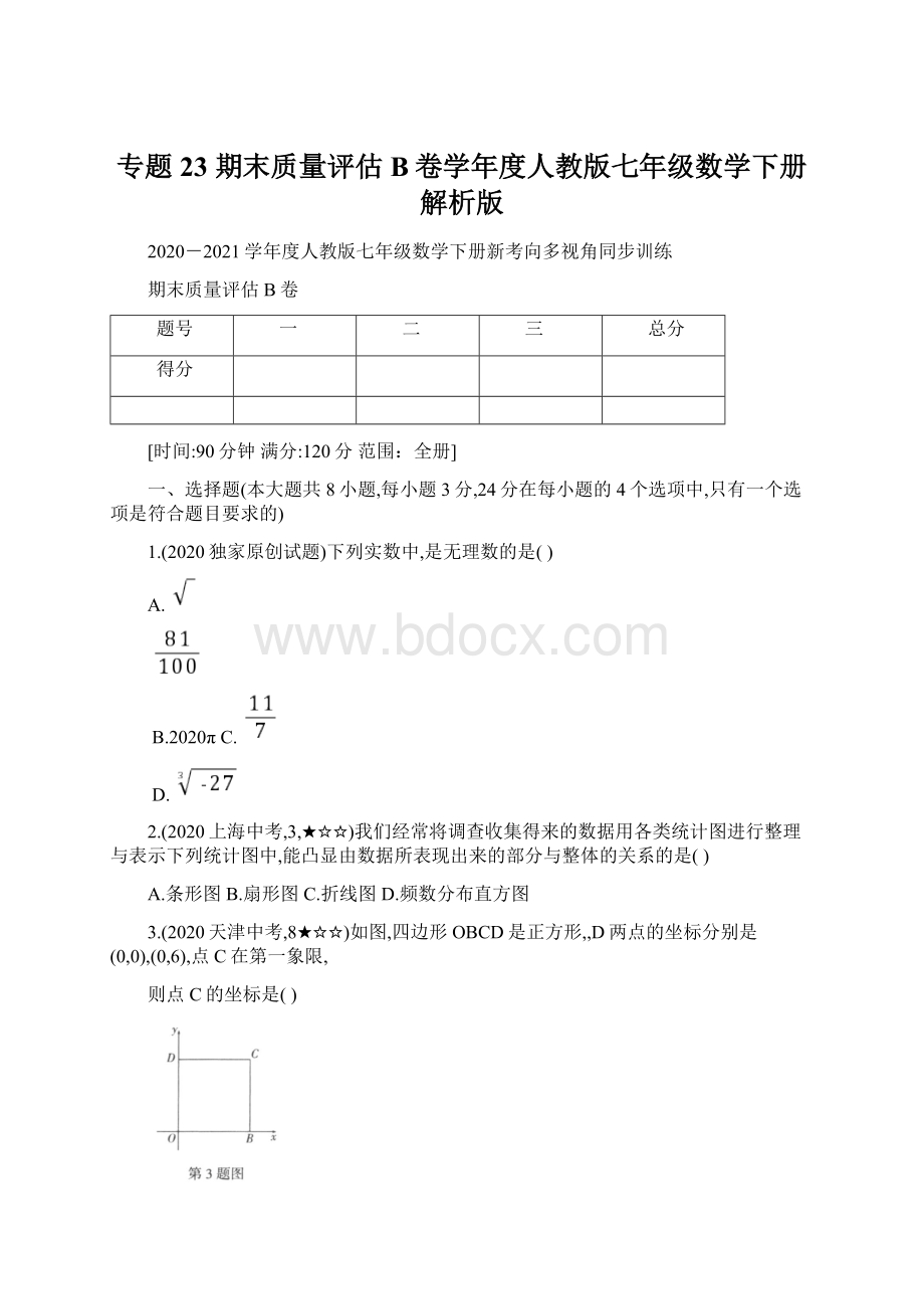 专题23期末质量评估B卷学年度人教版七年级数学下册解析版Word格式.docx_第1页