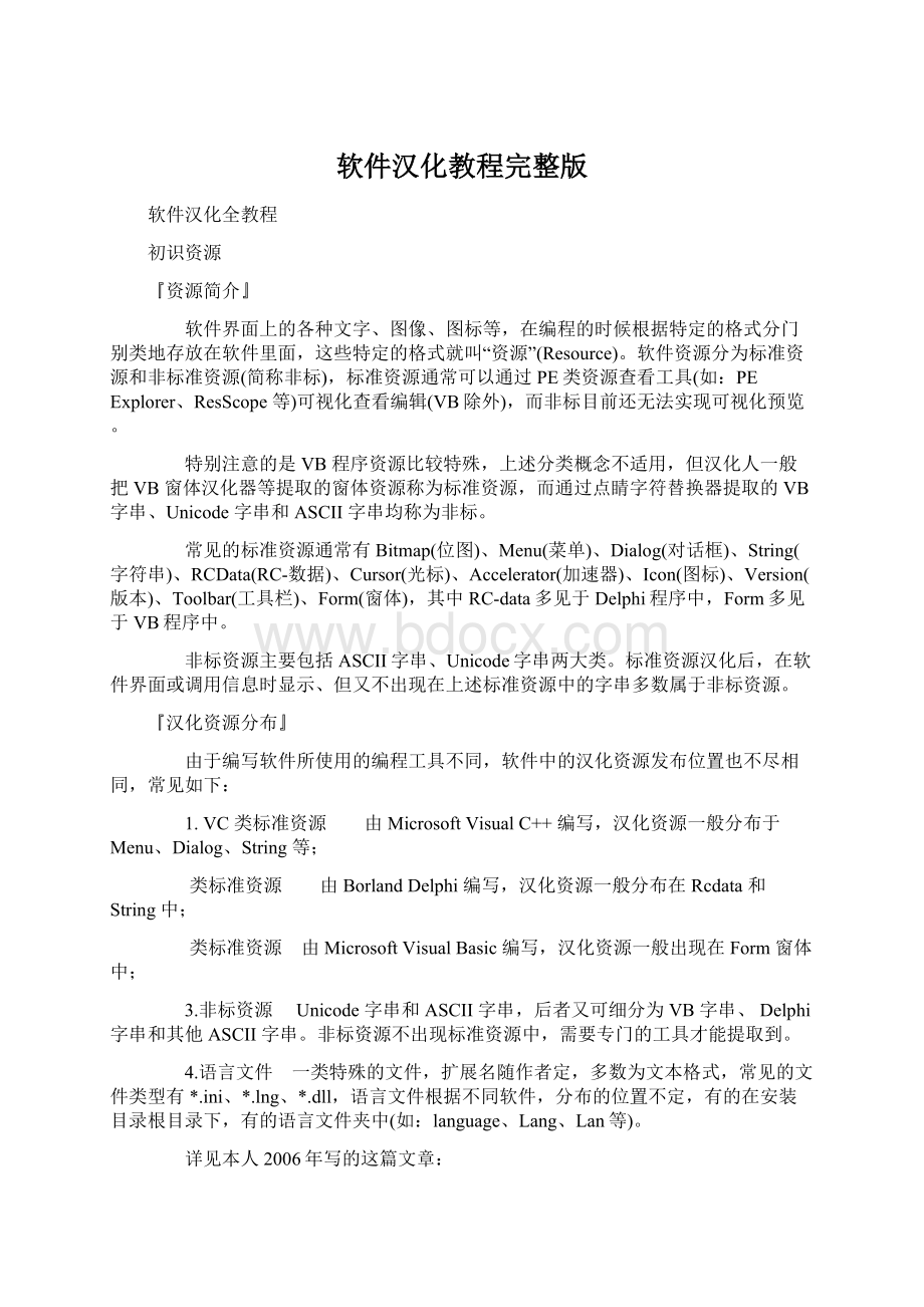 软件汉化教程完整版Word下载.docx_第1页