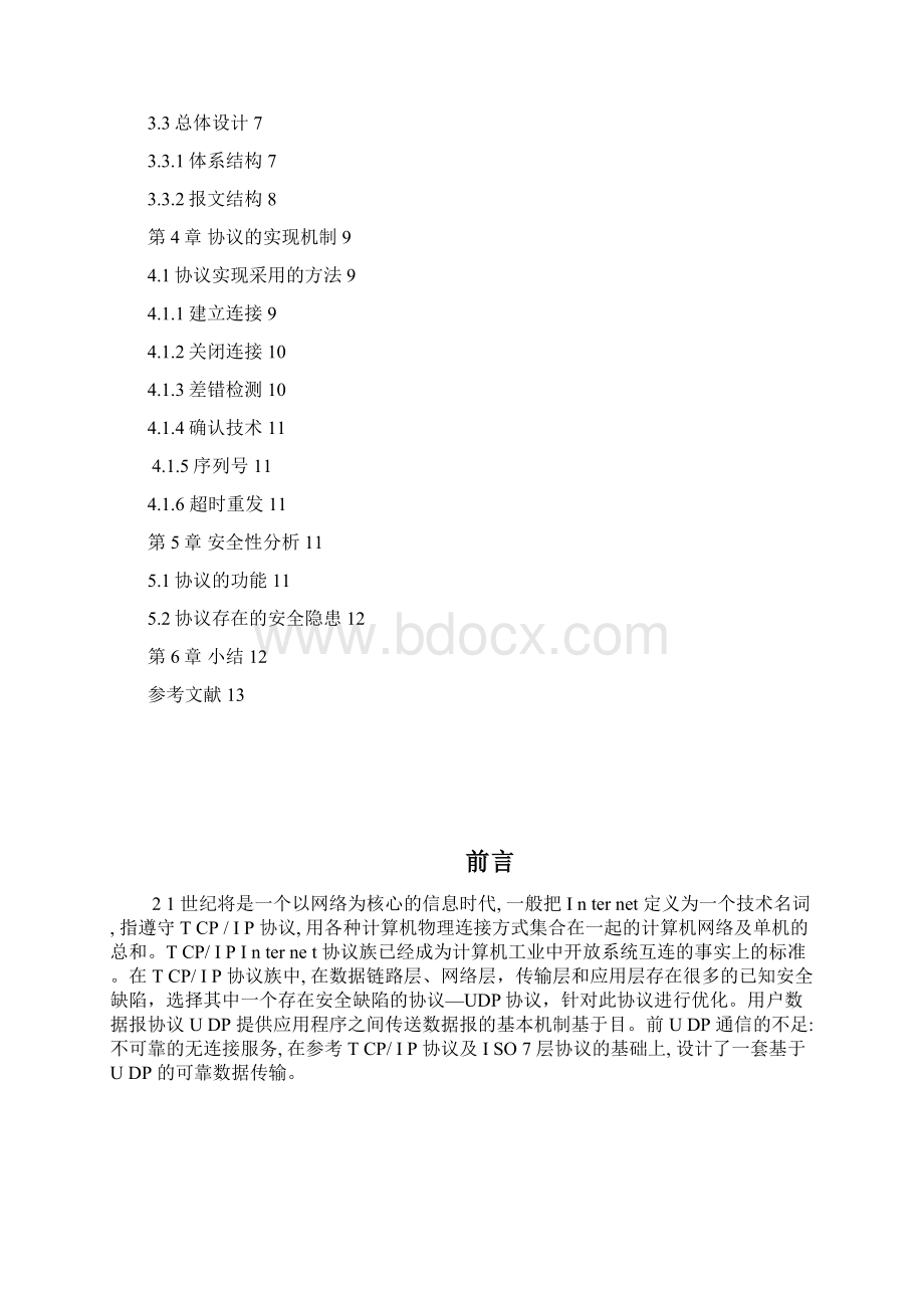 基于UDP网络安全协议课程设计.docx_第2页