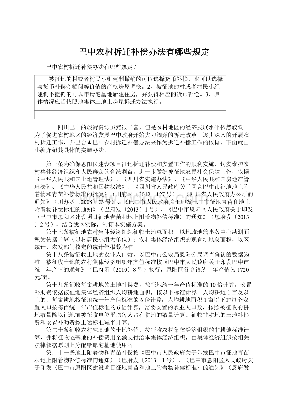 巴中农村拆迁补偿办法有哪些规定.docx