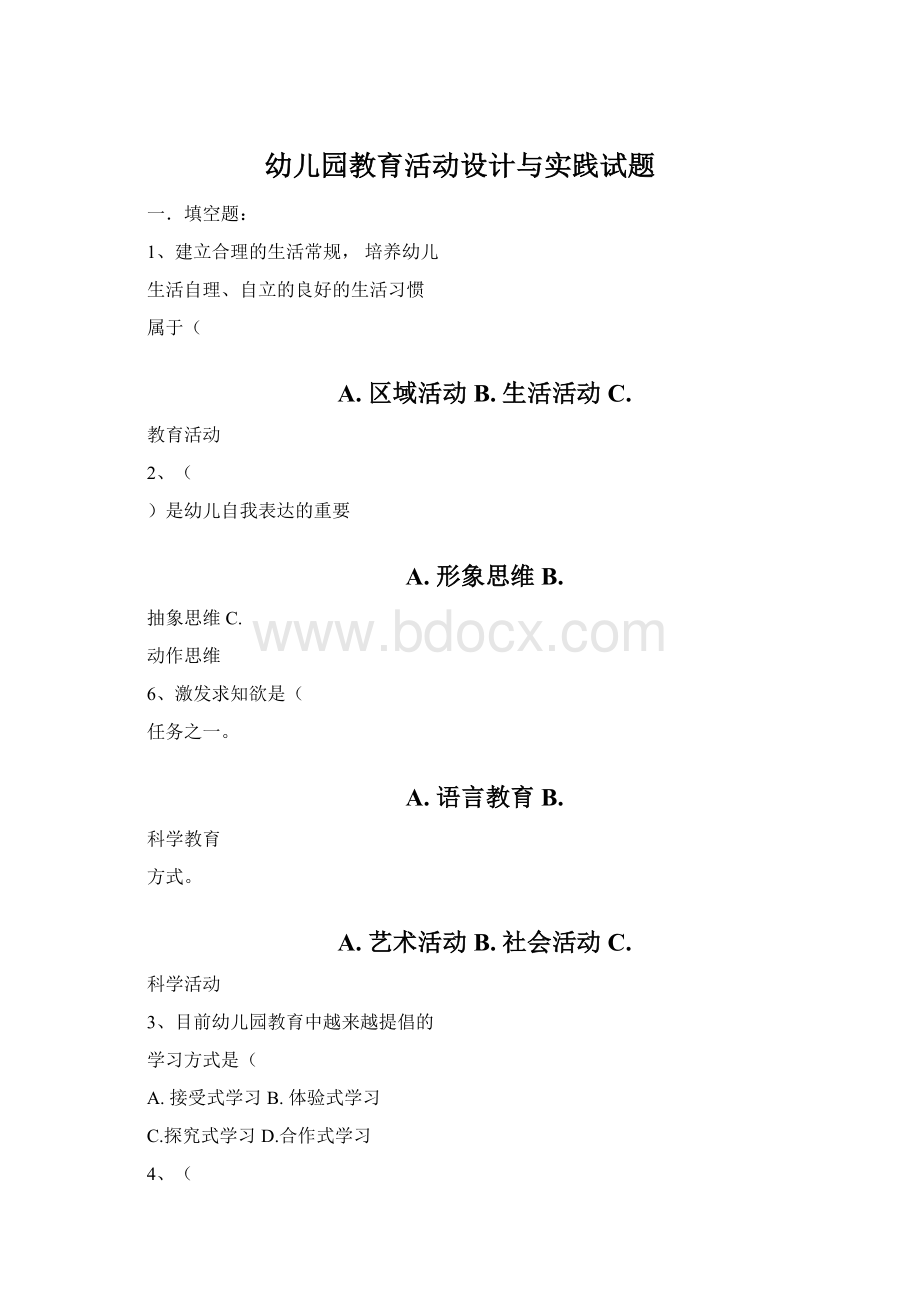 幼儿园教育活动设计与实践试题文档格式.docx