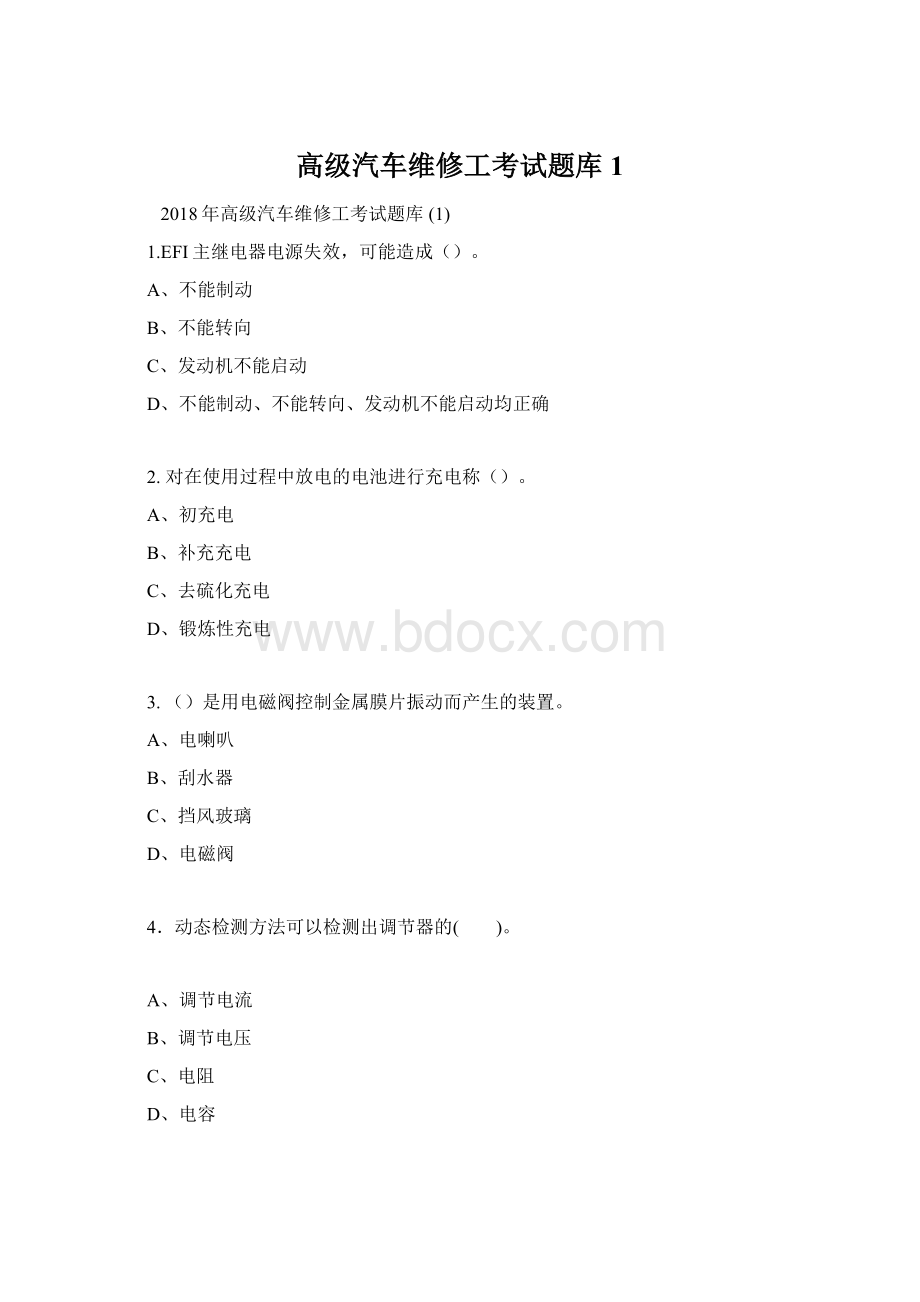 高级汽车维修工考试题库 1Word格式.docx_第1页