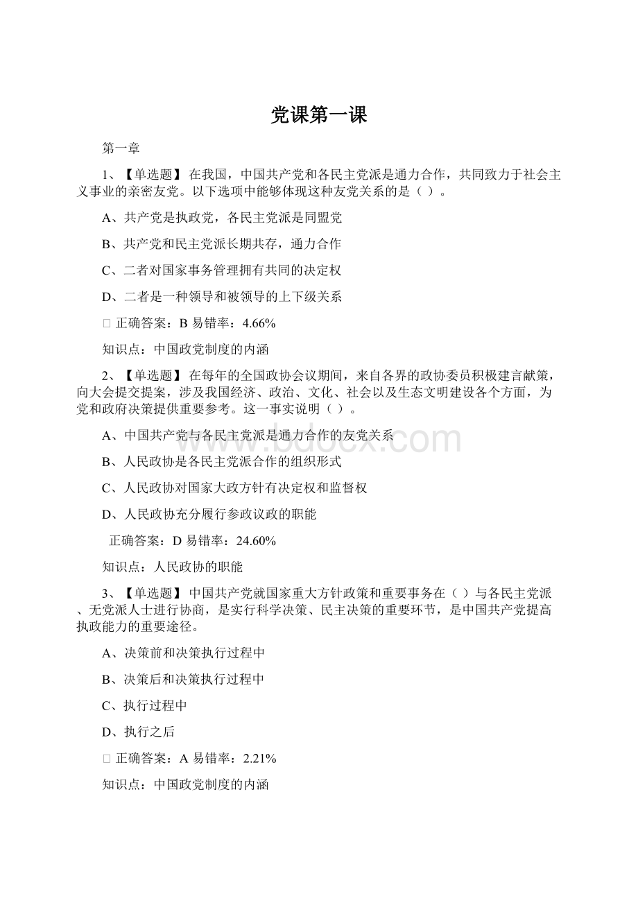 党课第一课Word文件下载.docx_第1页