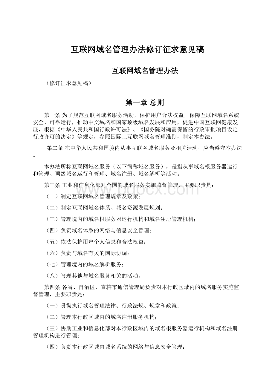 互联网域名管理办法修订征求意见稿Word文档格式.docx_第1页