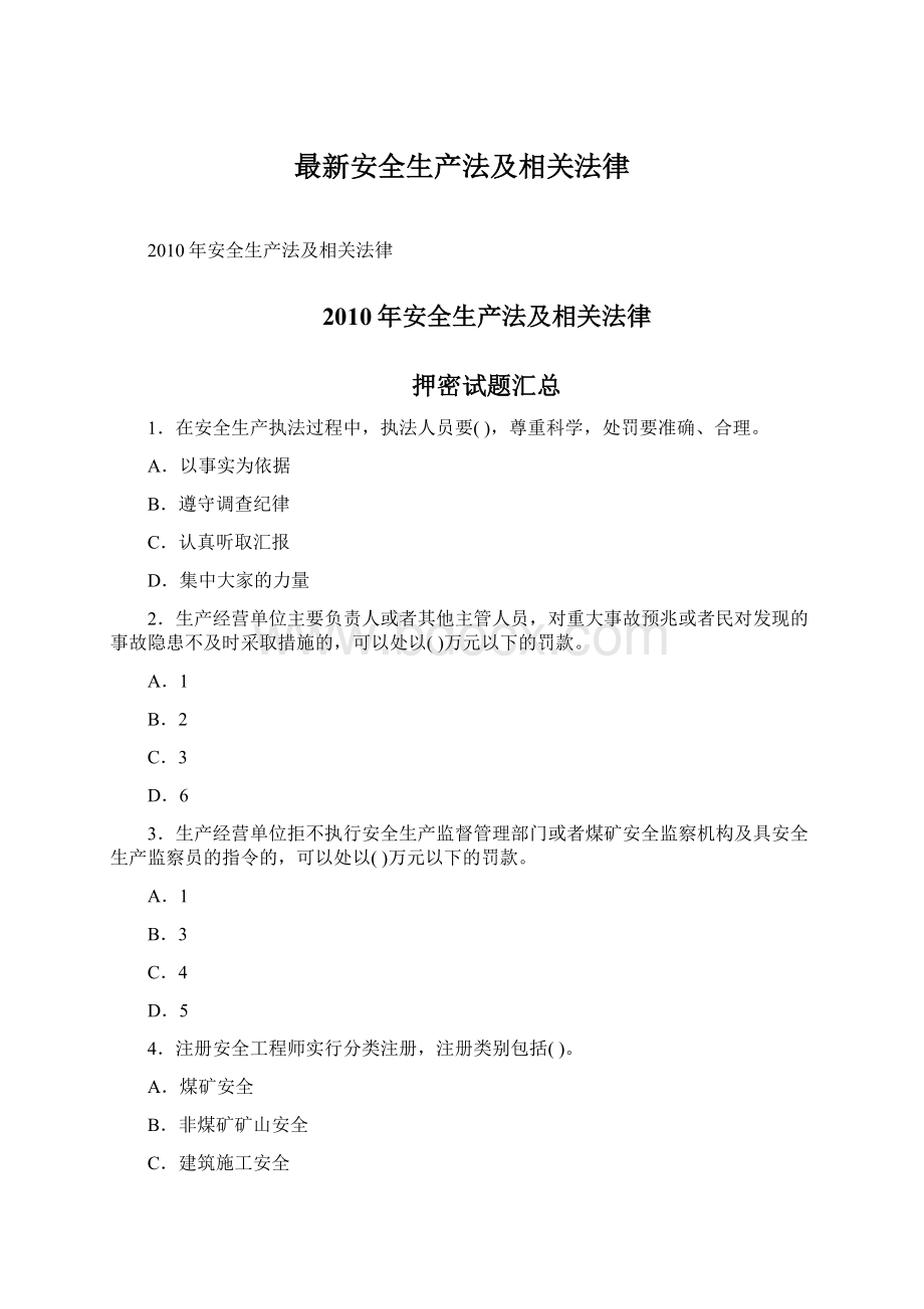 最新安全生产法及相关法律.docx_第1页