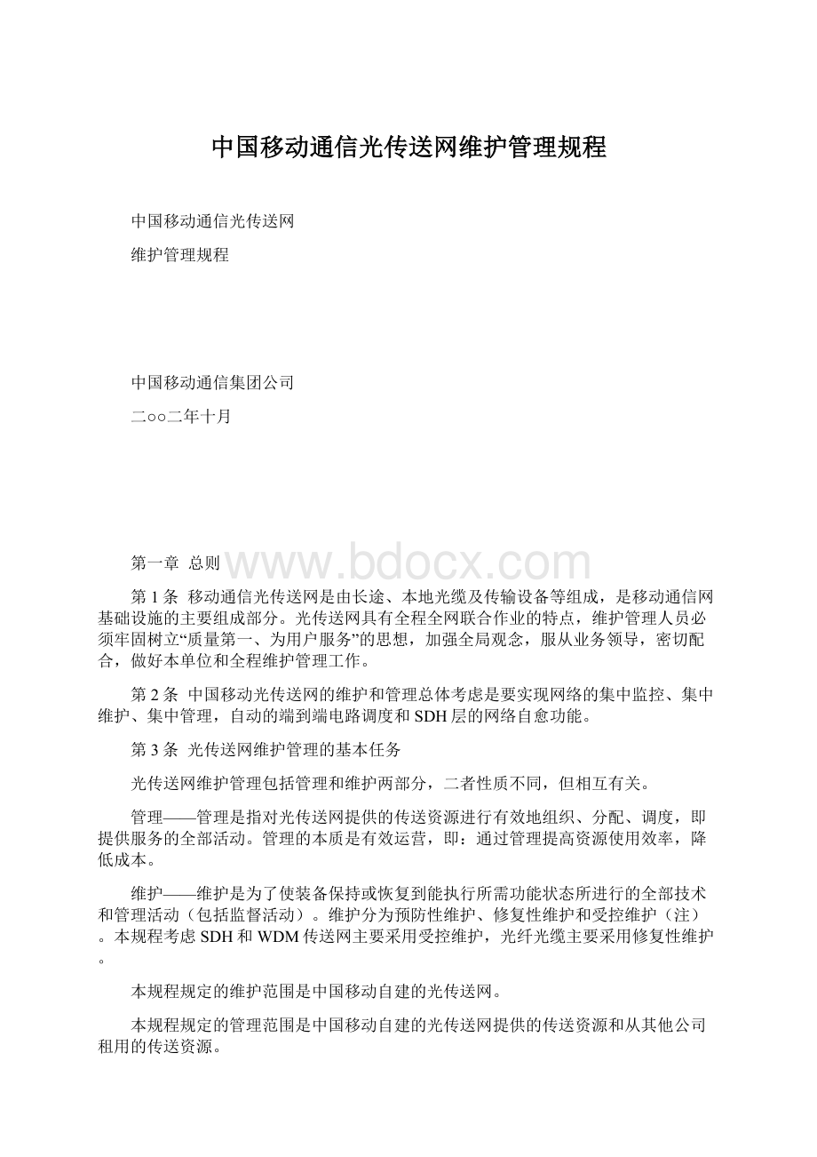 中国移动通信光传送网维护管理规程Word下载.docx_第1页