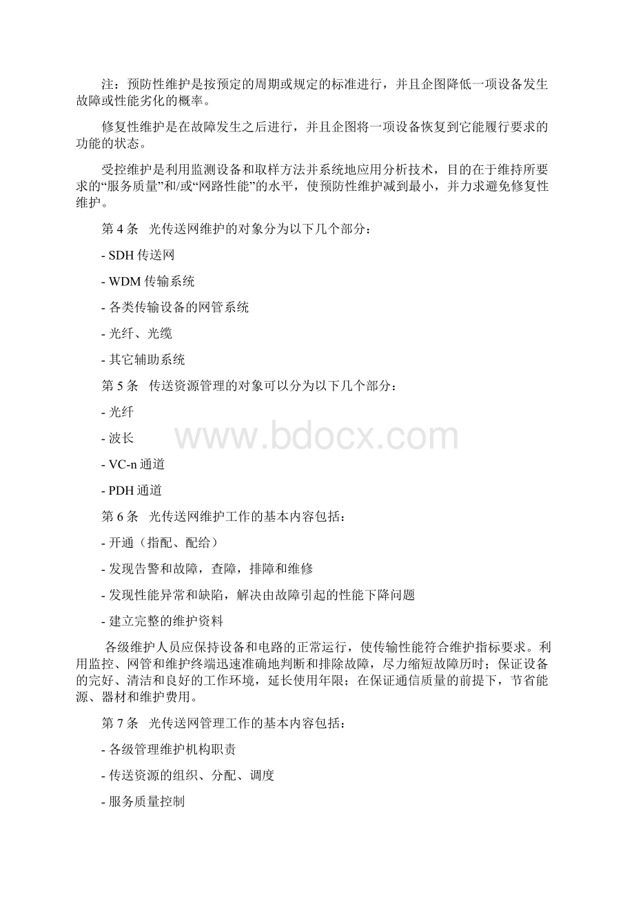 中国移动通信光传送网维护管理规程Word下载.docx_第2页