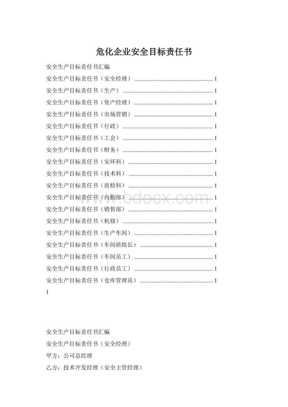 危化企业安全目标责任书Word格式.docx_第1页