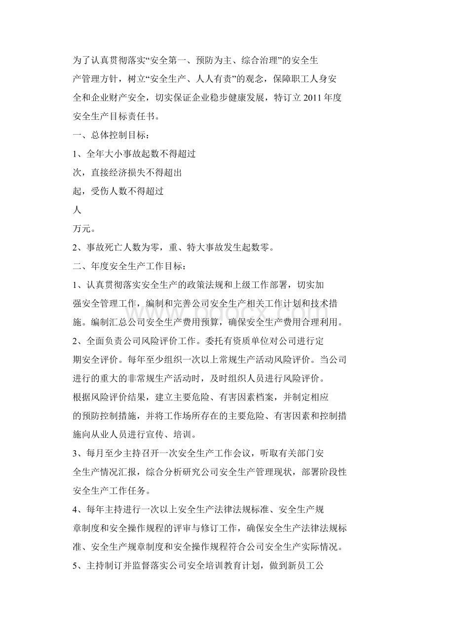 危化企业安全目标责任书Word格式.docx_第2页