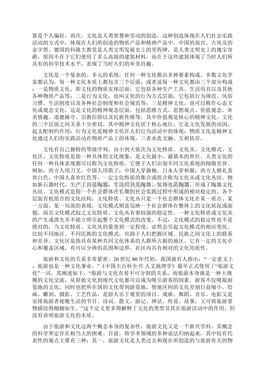 旅游文化与中国旅游业Word格式文档下载.docx_第2页