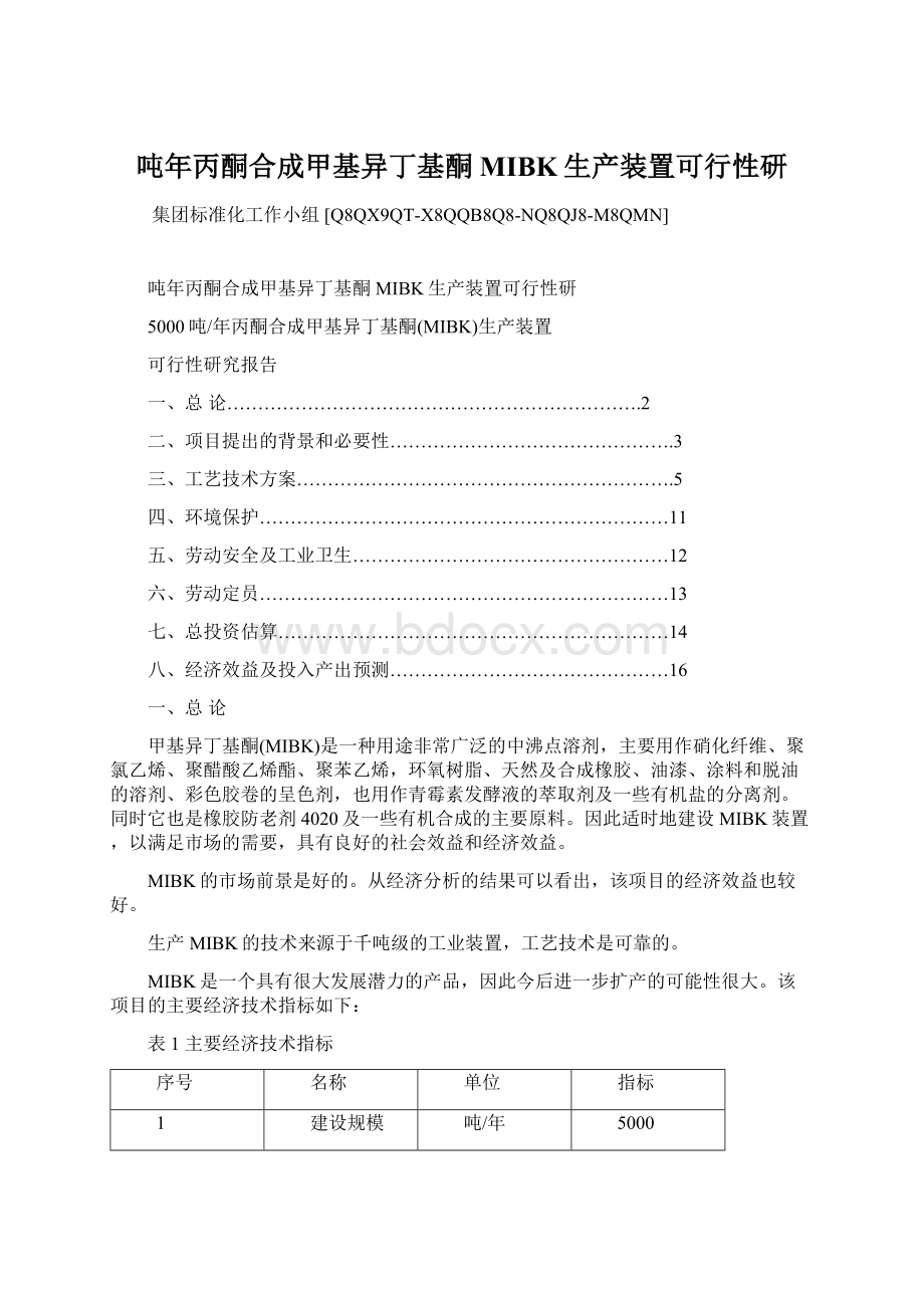 吨年丙酮合成甲基异丁基酮MIBK生产装置可行性研文档格式.docx