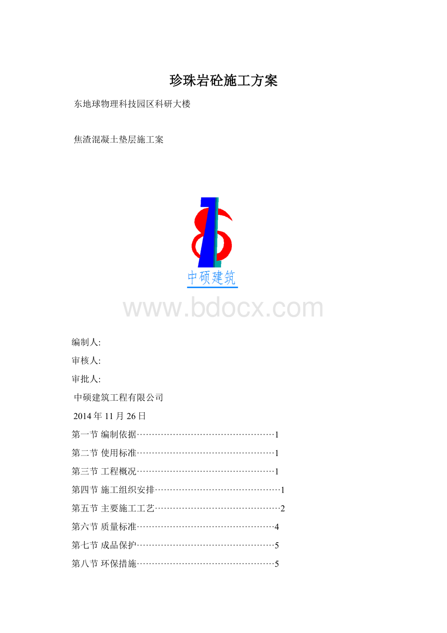 珍珠岩砼施工方案.docx