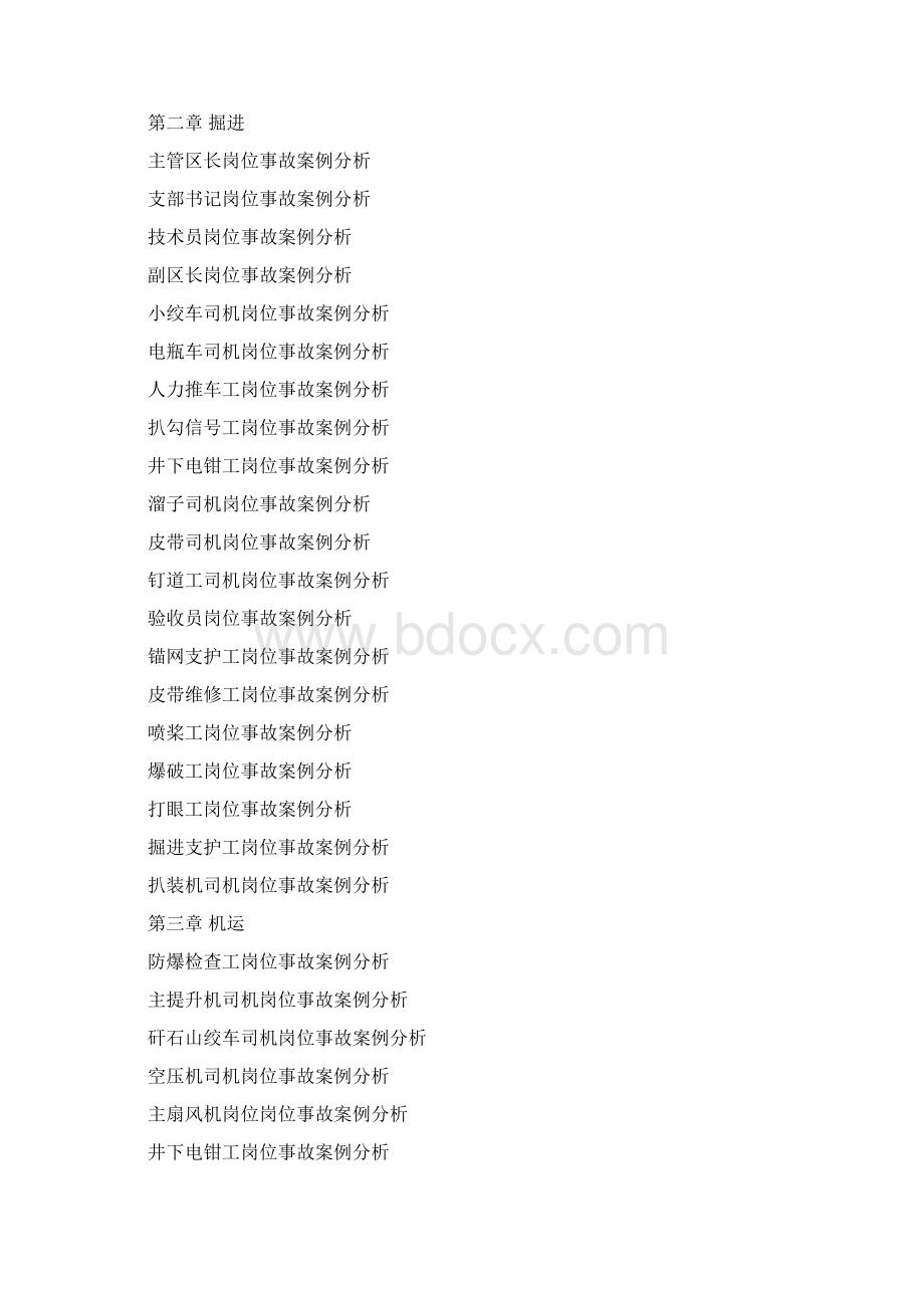 人力资源岗位工种事故案例精编版Word格式.docx_第2页