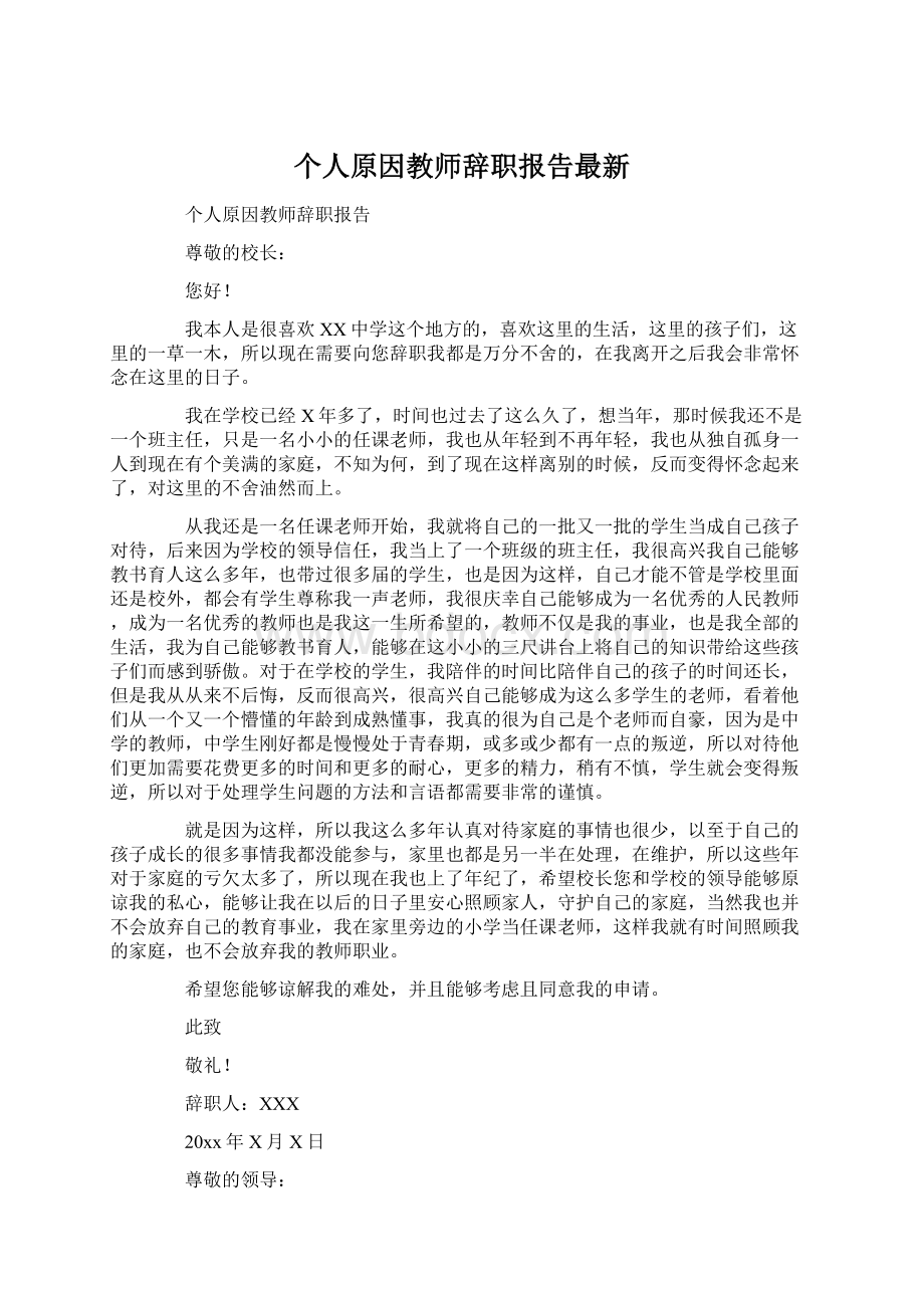 个人原因教师辞职报告最新.docx