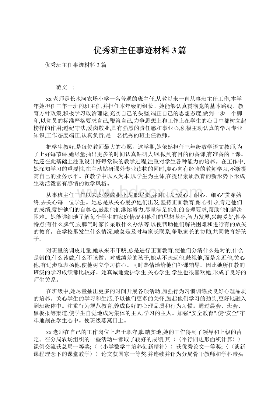 优秀班主任事迹材料3篇Word格式文档下载.docx