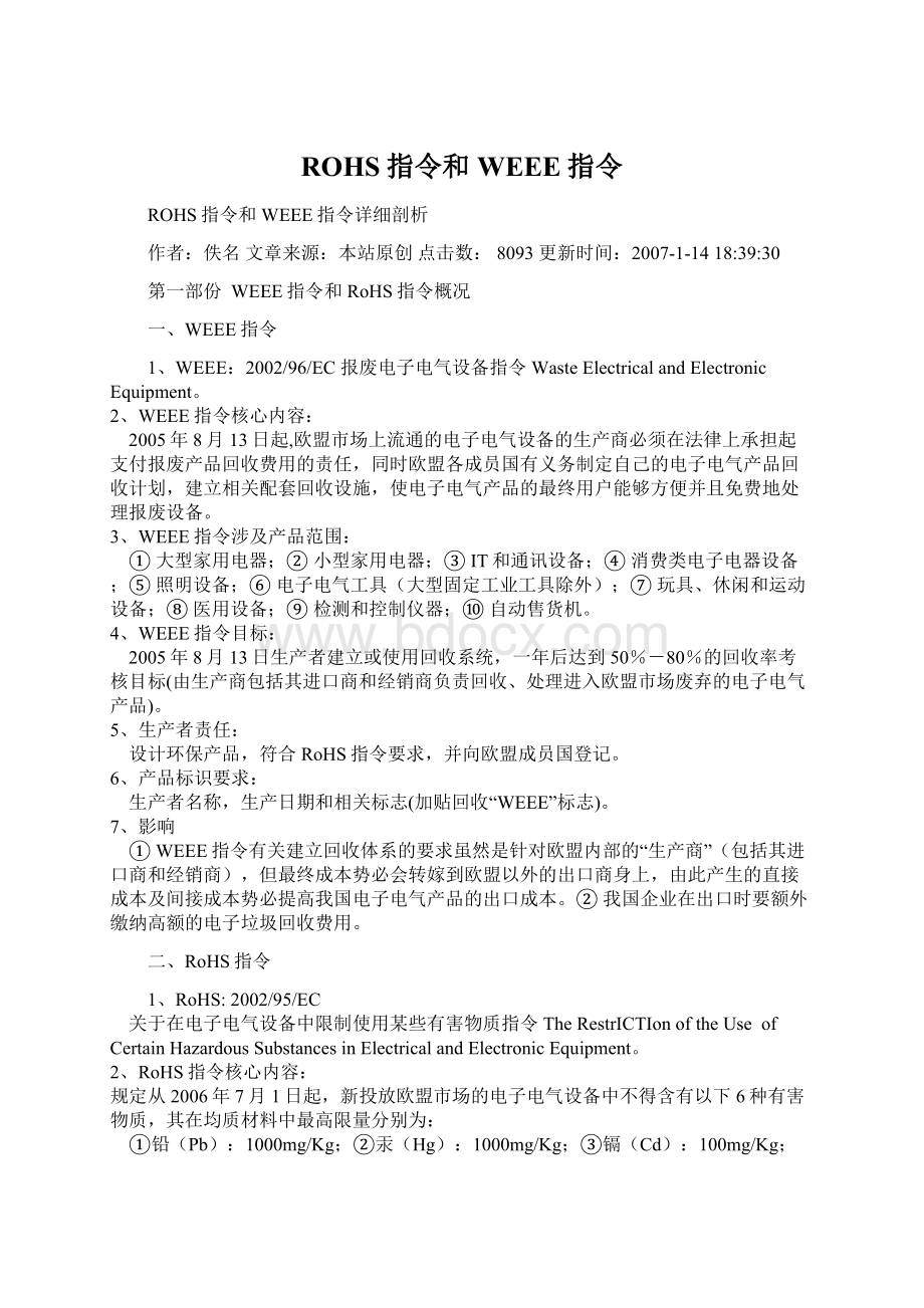 ROHS指令和WEEE指令Word文档下载推荐.docx_第1页