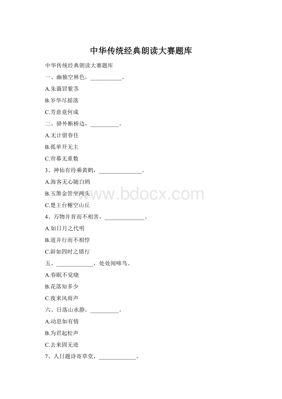 中华传统经典朗读大赛题库.docx_第1页