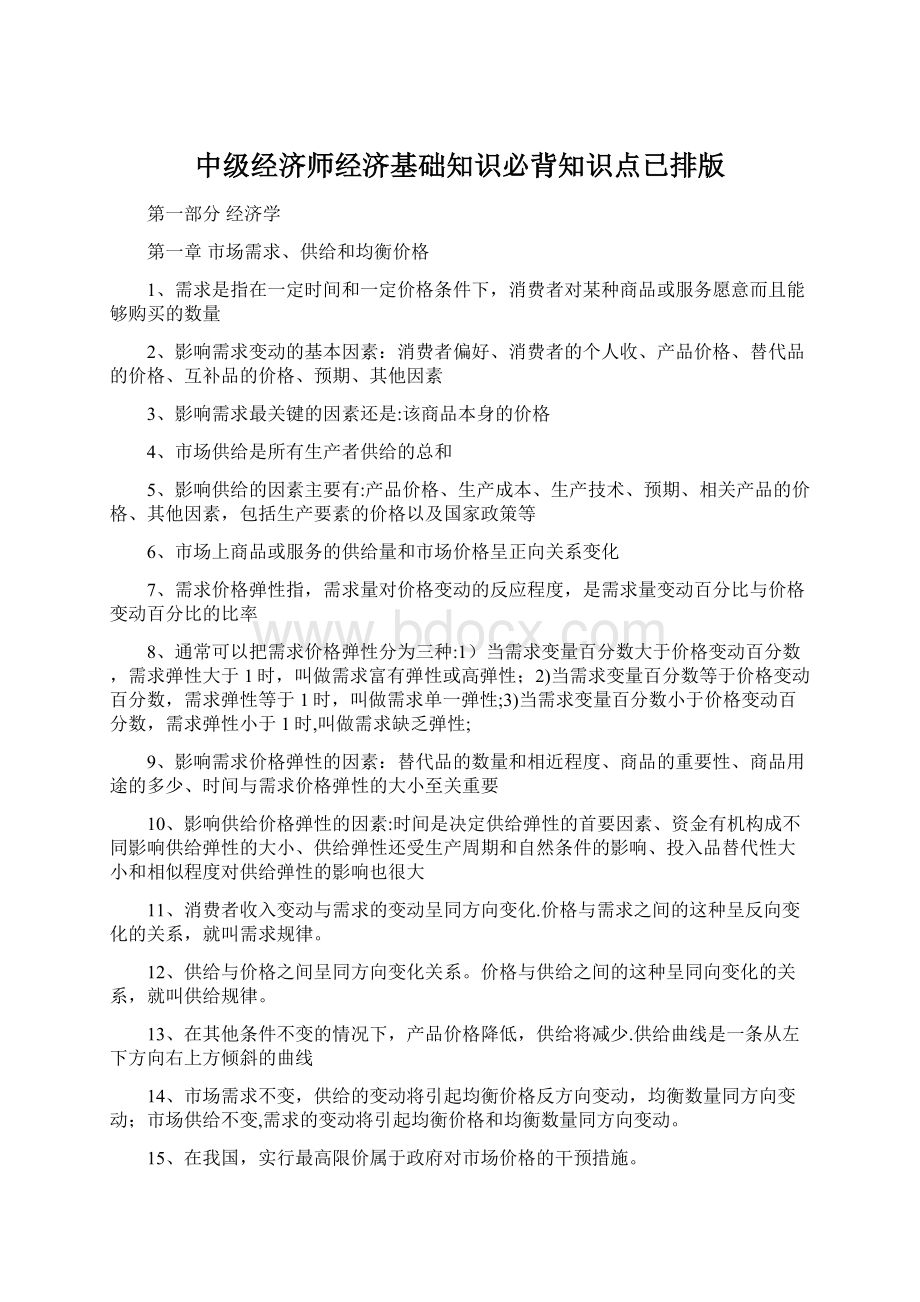 中级经济师经济基础知识必背知识点已排版.docx_第1页