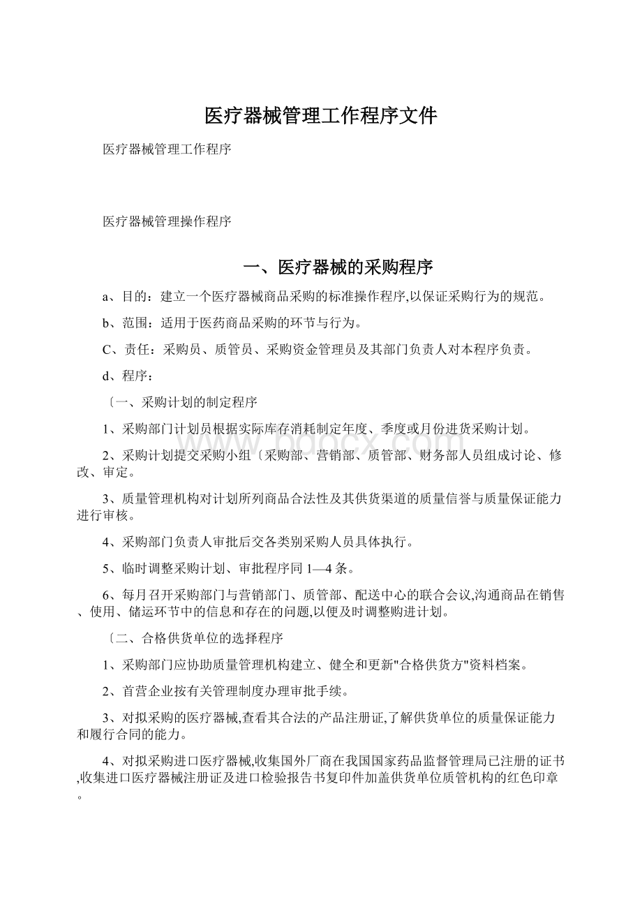 医疗器械管理工作程序文件.docx