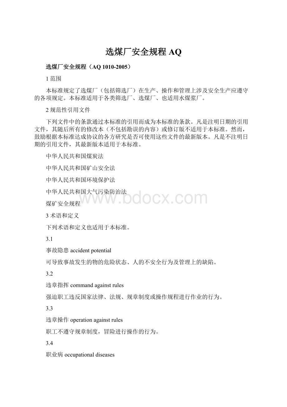 选煤厂安全规程AQWord文档格式.docx_第1页