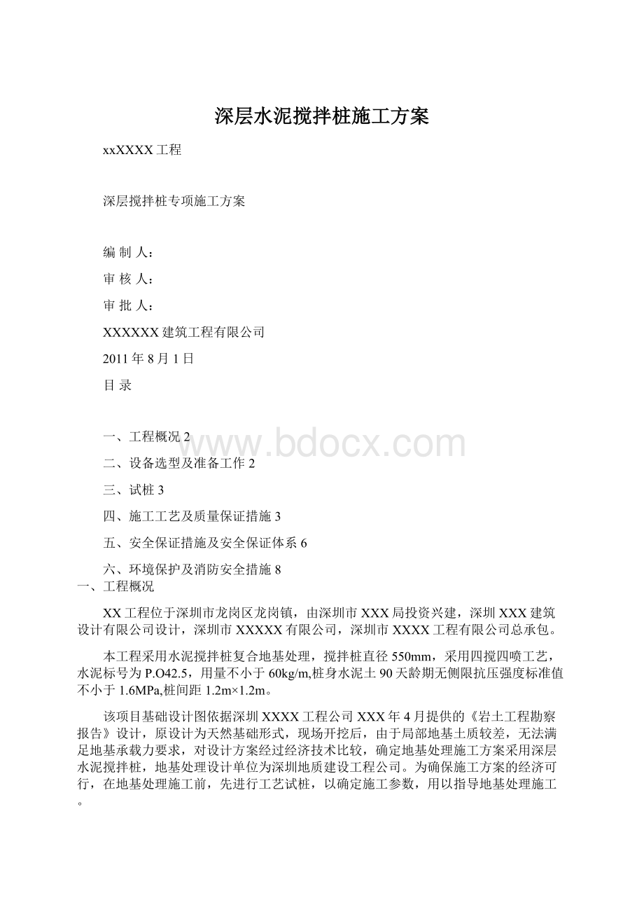 深层水泥搅拌桩施工方案.docx_第1页