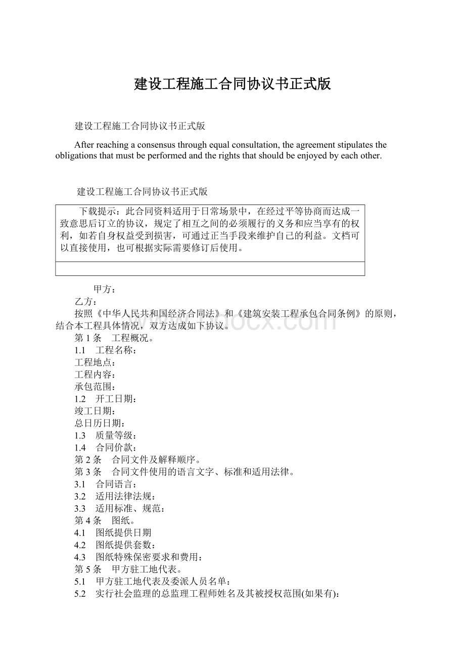 建设工程施工合同协议书正式版Word格式.docx