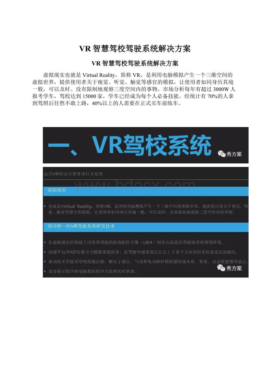 VR智慧驾校驾驶系统解决方案Word格式.docx_第1页