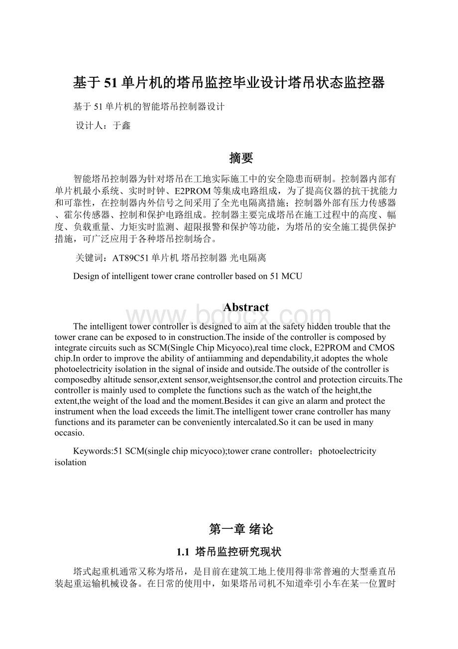 基于51单片机的塔吊监控毕业设计塔吊状态监控器Word下载.docx