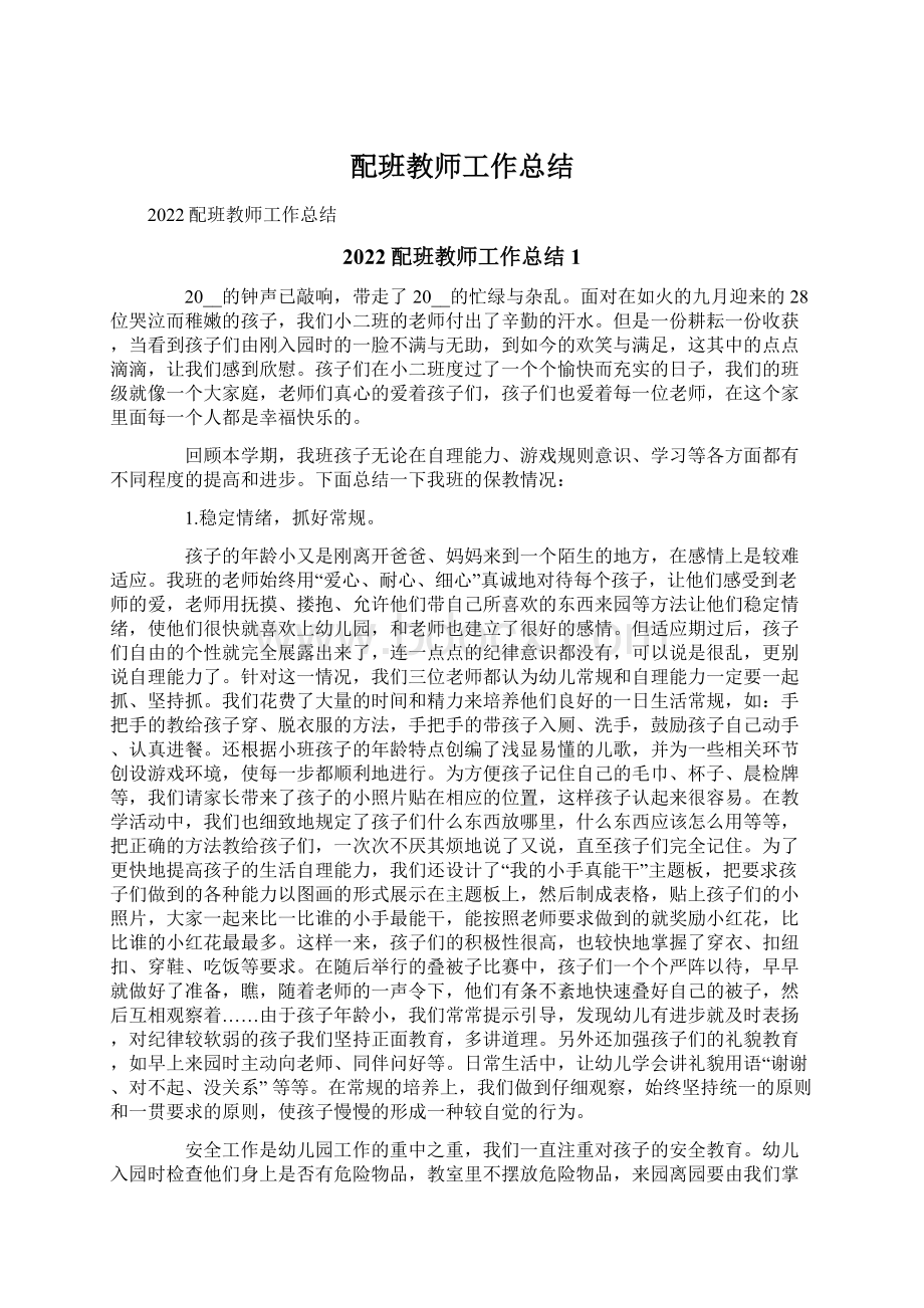 配班教师工作总结.docx_第1页