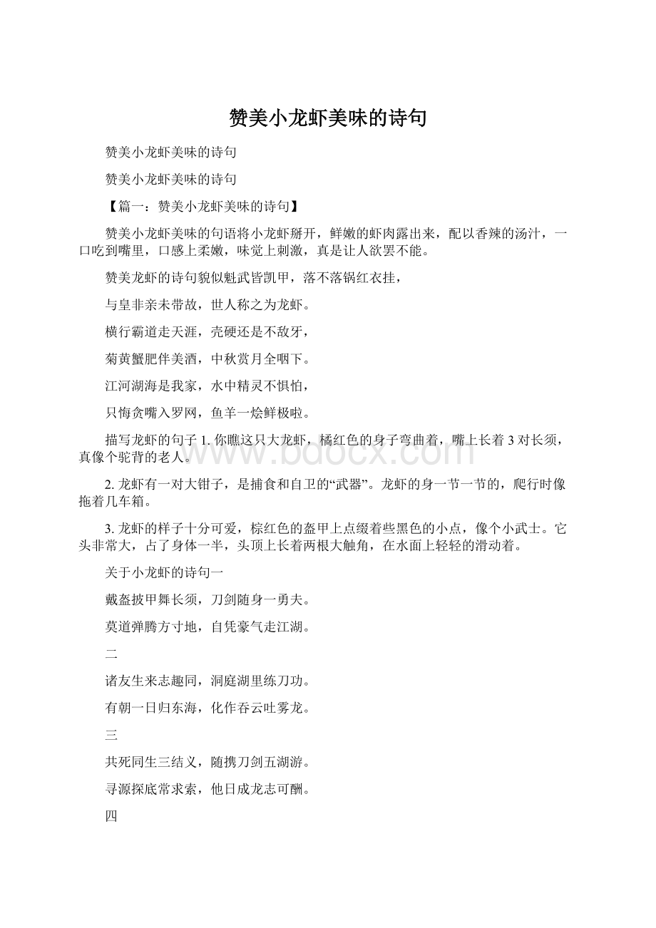赞美小龙虾美味的诗句文档格式.docx_第1页