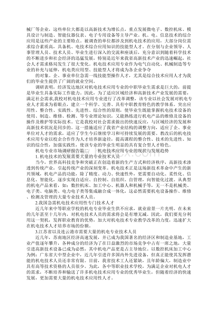 关于机电专业市场调研报告Word文档格式.docx_第2页