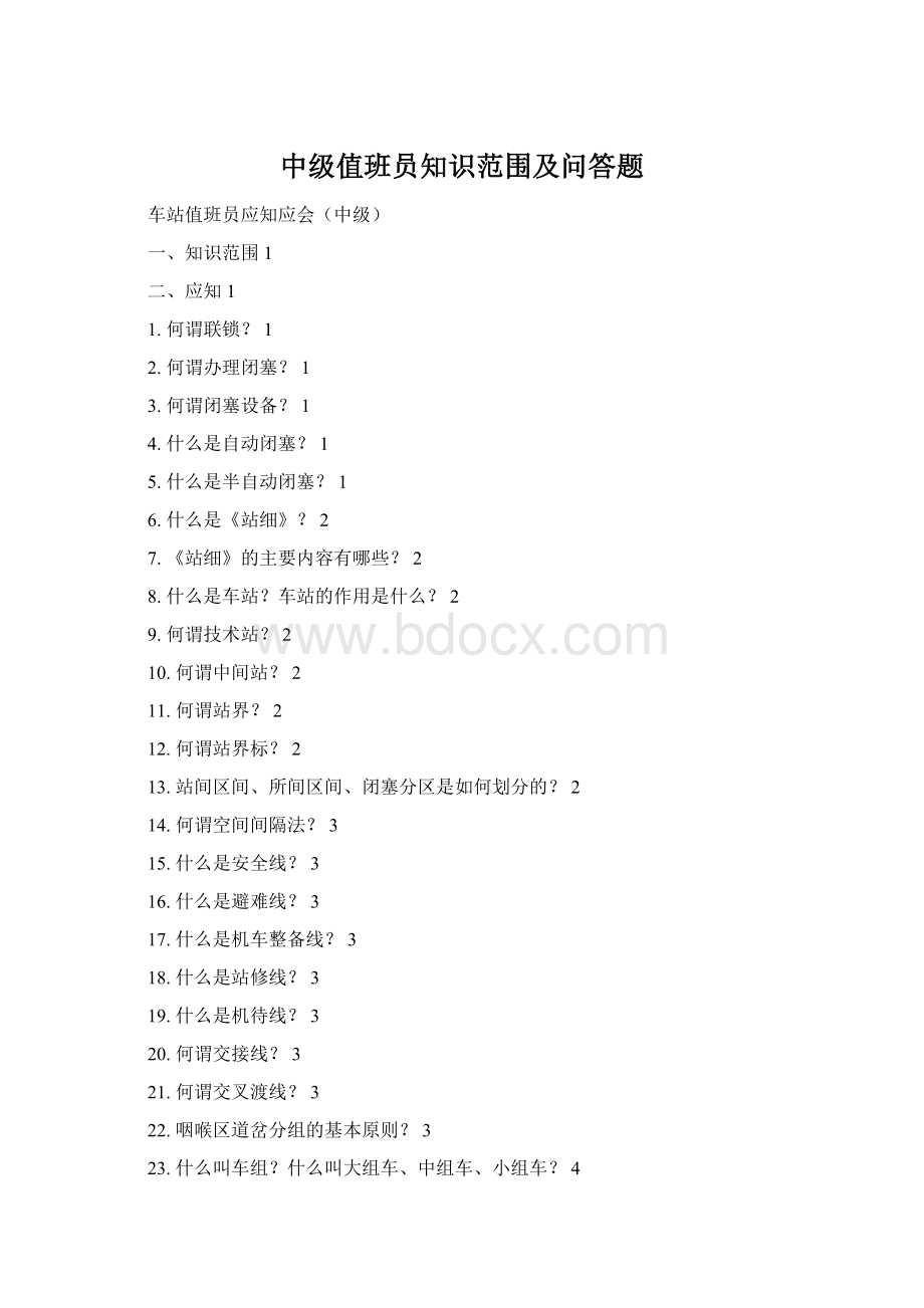 中级值班员知识范围及问答题.docx_第1页