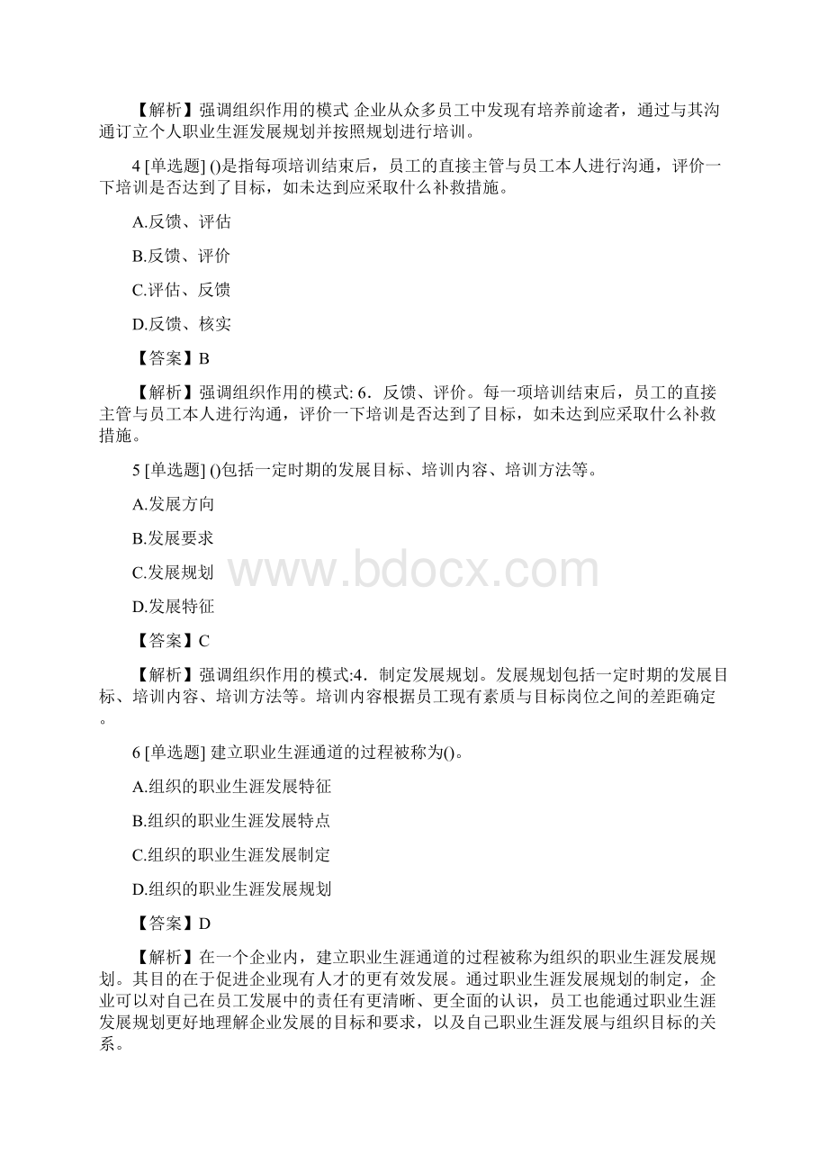 人力资源级人力资源级理论知识职业生涯规划与管理真题练习 含答案考点及解析.docx_第2页