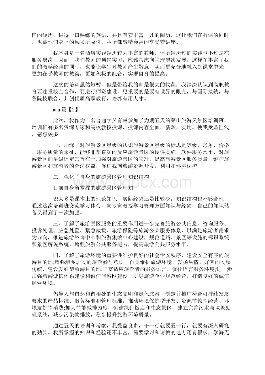 旅游管理学习心得体会Word格式.docx_第3页