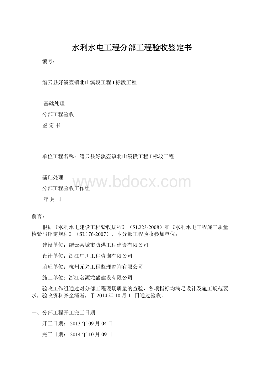 水利水电工程分部工程验收鉴定书.docx