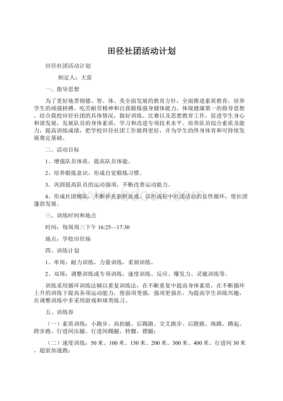 田径社团活动计划Word文档下载推荐.docx