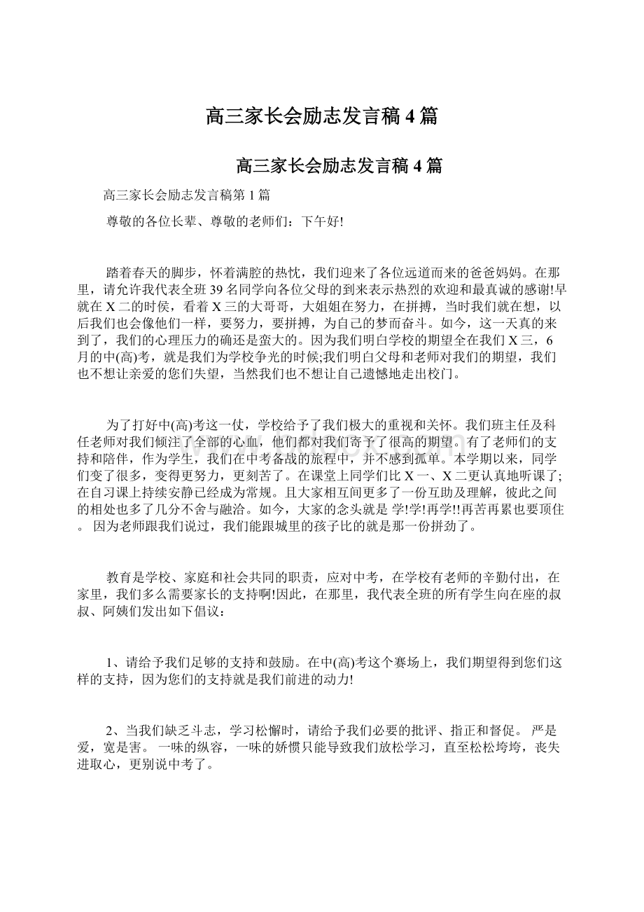 高三家长会励志发言稿4篇.docx_第1页