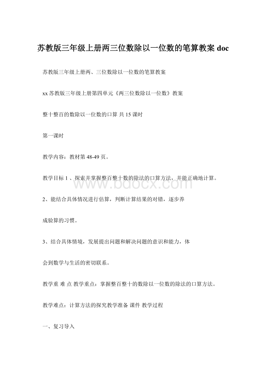 苏教版三年级上册两三位数除以一位数的笔算教案doc.docx_第1页