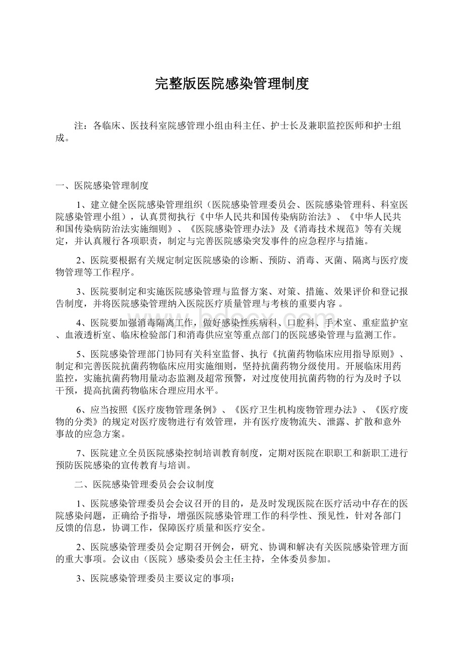 完整版医院感染管理制度Word格式.docx