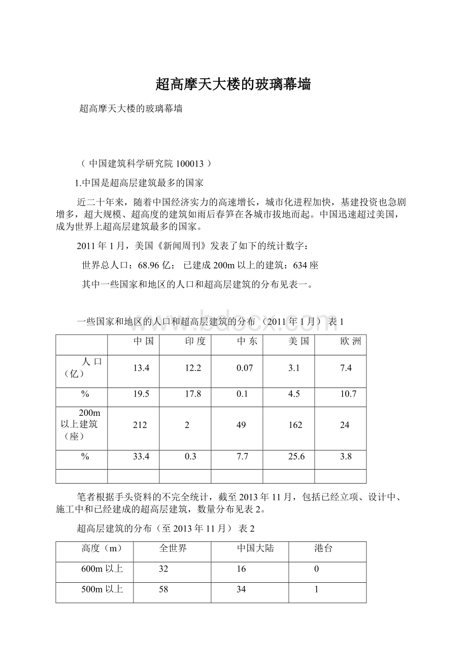 超高摩天大楼的玻璃幕墙Word格式.docx_第1页