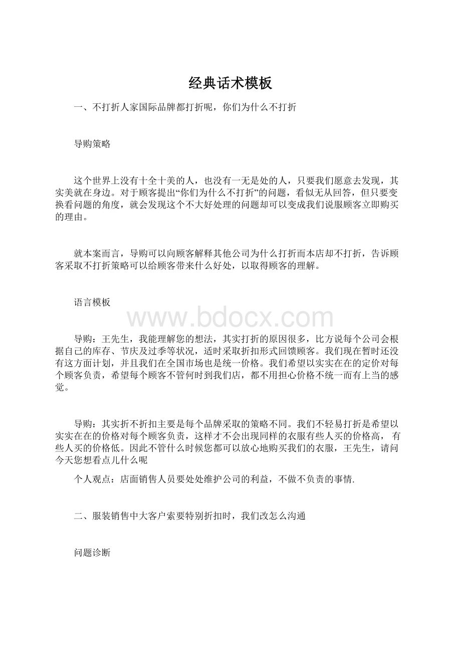 经典话术模板Word文件下载.docx_第1页