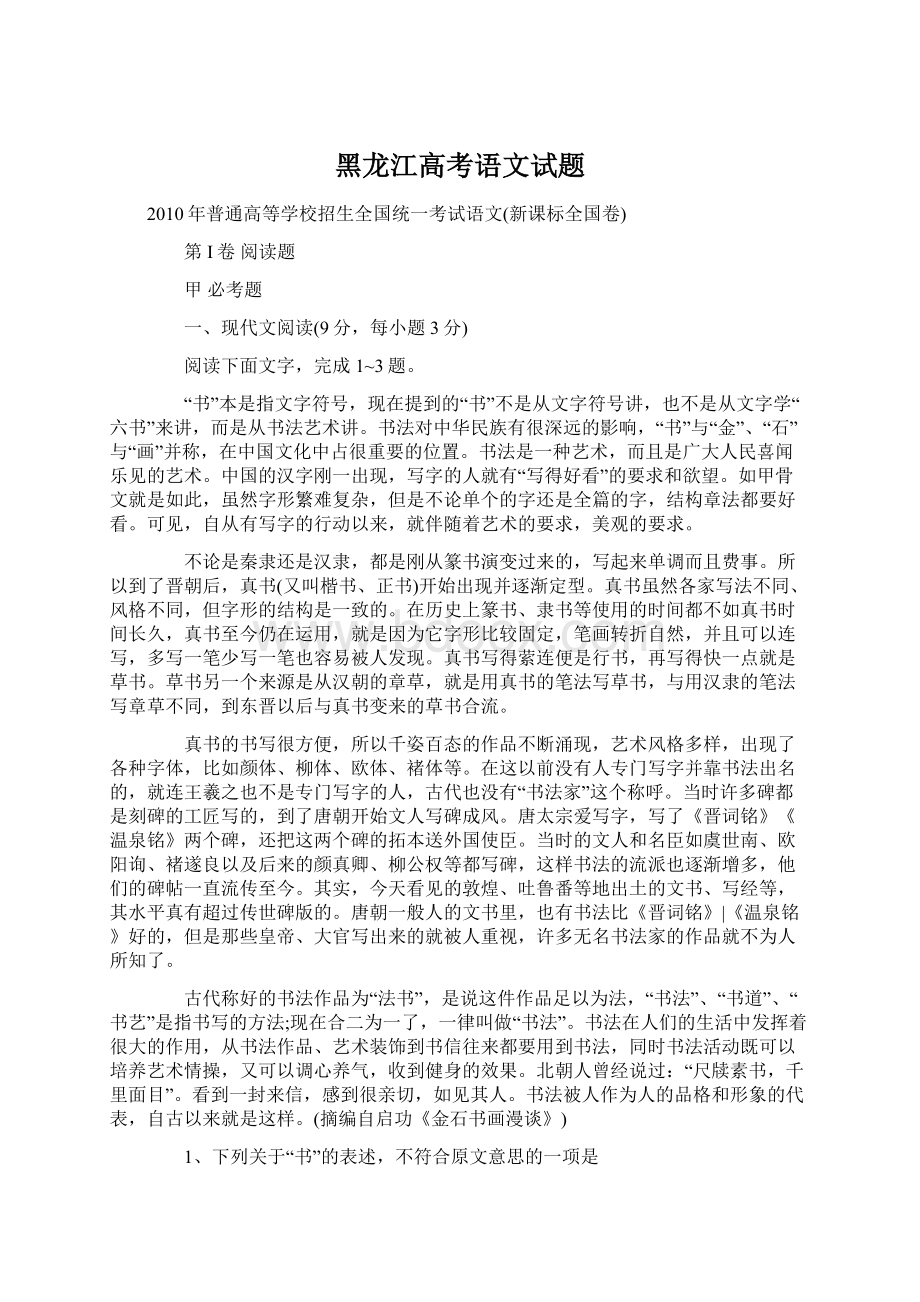 黑龙江高考语文试题.docx_第1页