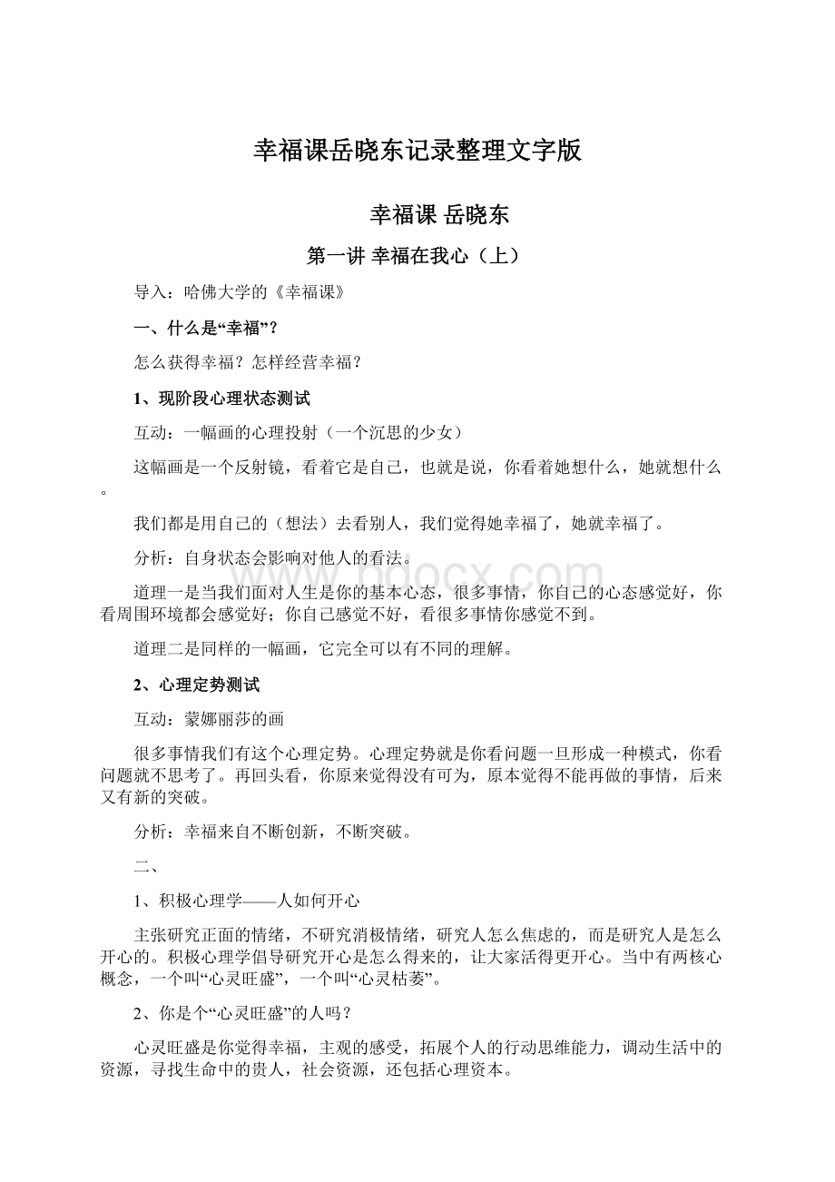 幸福课岳晓东记录整理文字版.docx